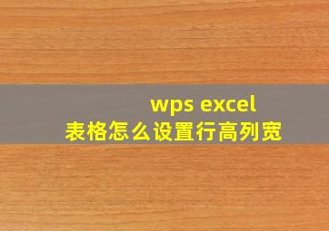 wps excel表格怎么设置行高列宽